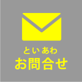 お問合せ