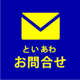 お問合せ