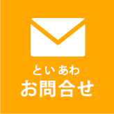 お問合せ
