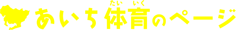 あいち体育のページ