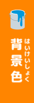 背景色