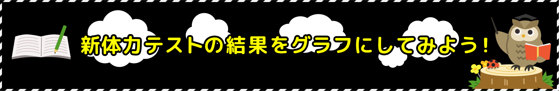 新体力テストの結果をグラフにしてみよう！