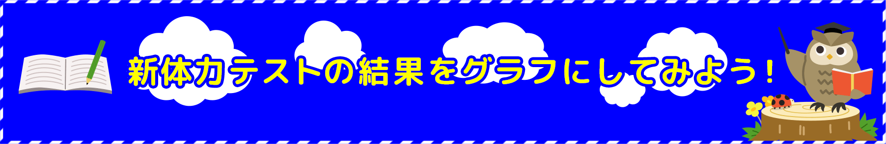 新体力テストの結果をグラフにしてみよう！