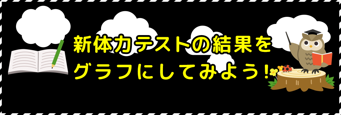 新体力テストの結果をグラフにしてみよう！