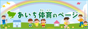 あいち体育のページ