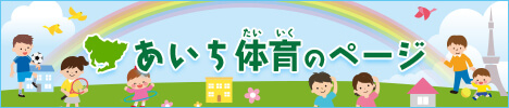 あいち体育のページ
