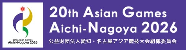 公益財団法人愛知・名古屋アジア競技大会組織委員会