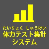 体力テスト集計システム