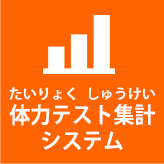体力テスト集計システム